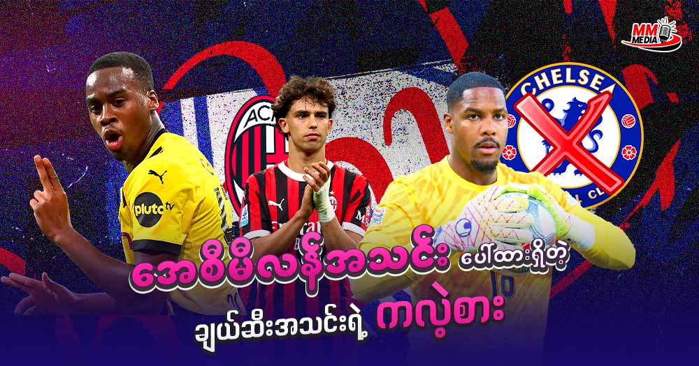 အေစီမီလန် အသင်းပေါ်ထားရှိတဲ့ ချယ်ဆီး အသင်းရဲ့ ကလဲ့စား